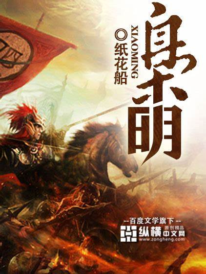 《枭明》校对全本 作者：纸花船-免费小说下载-听风雨阅读