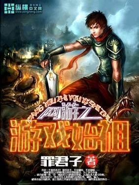 《网游之游戏始祖》校对全本 作者：罪君子-免费小说下载-听风雨阅读