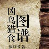 《凶鸟猎食图谱》校对全本 作者：接口卡-免费小说下载-听风雨阅读