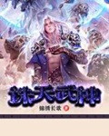 《诛天武神》校对全本 作者：锦绣长歌-免费小说下载-听风雨阅读