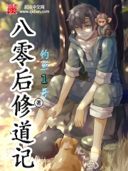 《八零后修道记》校对全本 作者：钓鱼1哥-免费小说下载-听风雨阅读