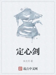 《定心剑》校对全本 作者：朱太河-免费小说下载-听风雨阅读