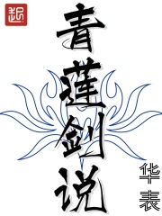 《青莲剑说》校对全本 作者：华表-免费小说下载-听风雨阅读