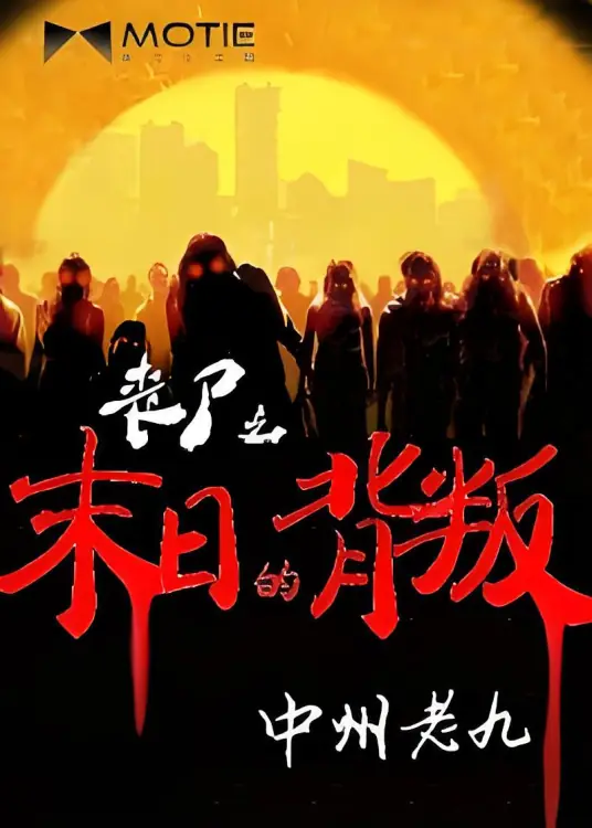 《丧尸之末日的背叛》校对全本 作者：中州老九-免费小说下载-听风雨阅读