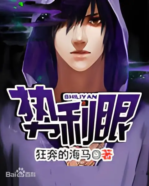 《势利眼》校对全本 作者：狂奔的海马-免费小说下载-听风雨阅读