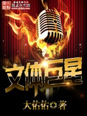 《文体巨星》校对全本 作者：大佑佑-免费小说下载-听风雨阅读