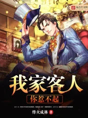 《我家客人你惹不起》校对全本 作者：烽火成林-免费小说下载-听风雨阅读