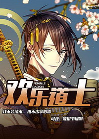 《欢乐道士》校对全本 作者：走板-免费小说下载-听风雨阅读