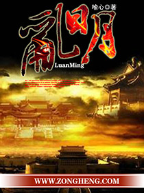 《乱明》校对全本 作者：喻心-免费小说下载-听风雨阅读