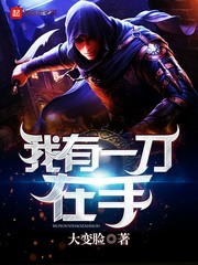 《我有一刀在手》校对全本 作者：大变脸-免费小说下载-听风雨阅读
