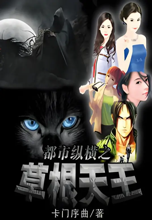 《都市纵横之草根天王》校对全本 作者：远尘-免费小说下载-听风雨阅读