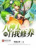 《二次元黄毛系统(八神太二的自我修养)》校对全本 作者：哆啦i梦-免费小说下载-听风雨阅读