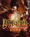 《断水离愁》校对全本 作者：东方不要-免费小说下载-听风雨阅读
