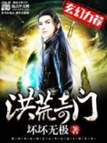 《洪荒奇门》校对全本 作者：坏坏无极-免费小说下载-听风雨阅读