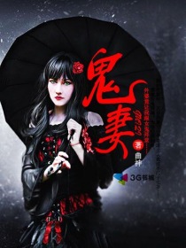 《鬼妻》校对全本 作者：曲神-免费小说下载-听风雨阅读