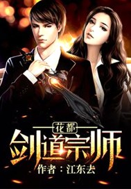 《花都剑道宗师》校对全本 作者：江东去-免费小说下载-听风雨阅读