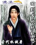 《回到古代玩机械》校对全本 作者：古代机械-免费小说下载-听风雨阅读