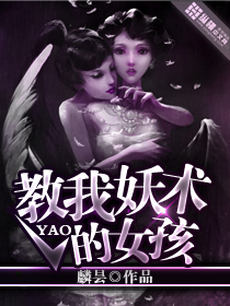 《教我妖术的女孩》校对全本 作者：麟昙-免费小说下载-听风雨阅读