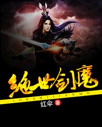《绝世剑魔》校对全本 作者：红伞-免费小说下载-听风雨阅读
