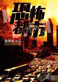 《恐怖都市》校对全本 作者：夜黑羽-免费小说下载-听风雨阅读
