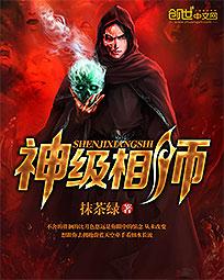 《神级相师》校对全本 作者：抹茶绿-免费小说下载-听风雨阅读