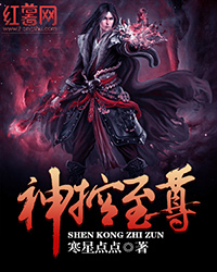 《神控至尊》校对全本 作者：寒星点点-免费小说下载-听风雨阅读