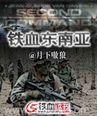 《铁血东南亚》校对全本 作者：月下嗷狼-免费小说下载-听风雨阅读