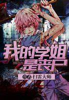 《我的学姐是丧尸》校对全本 作者：扫雷大师-免费小说下载-听风雨阅读