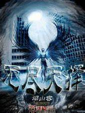 《无尽天择》校对全本 作者：烟山客-免费小说下载-听风雨阅读