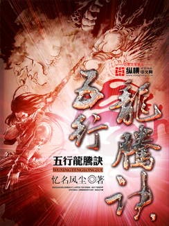《五行龙腾诀》校对全本 作者：忆名风尘-免费小说下载-听风雨阅读