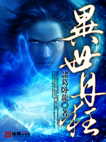 《异世丹狂》校对全本 作者：诸葛卧龙-免费小说下载-听风雨阅读