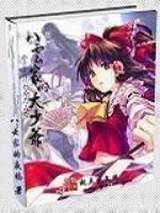 《八云家的大少爷》校对全本 作者：八云家的夜鸦-免费小说下载-听风雨阅读