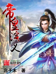 《帝皇演义》校对全本 作者：言子木-免费小说下载-听风雨阅读