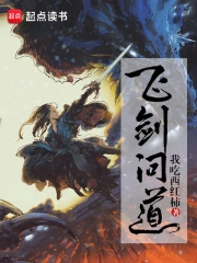 《飞剑问道》校对全本 作者：我吃西红柿-免费小说下载-听风雨阅读
