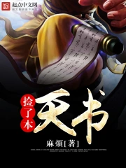 《捡了本天书》校对全本 作者：麻烦-免费小说下载-听风雨阅读