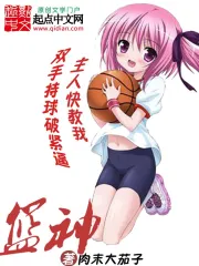 《篮神》校对全本 作者：肉末大茄子-免费小说下载-听风雨阅读