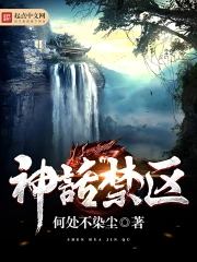 《神话禁区》校对全本 作者：何处不染尘-免费小说下载-听风雨阅读