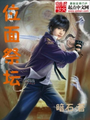 《位面祭坛》校对全本 作者：暗石-免费小说下载-听风雨阅读