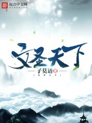 《文圣天下》校对全本 作者：子莫语-免费小说下载-听风雨阅读