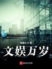 《文娱万岁》校对全本 作者：我最白-免费小说下载-听风雨阅读