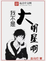 《我不是大明星啊》校对全本 作者：巫马行-免费小说下载-听风雨阅读