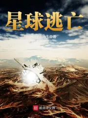 《星球逃亡》校对全本 作者：爱打斗地主-免费小说下载-听风雨阅读