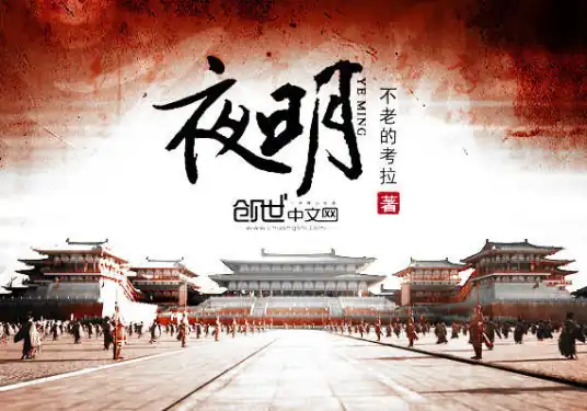 《夜明》校对全本 作者：不老的考拉-免费小说下载-听风雨阅读