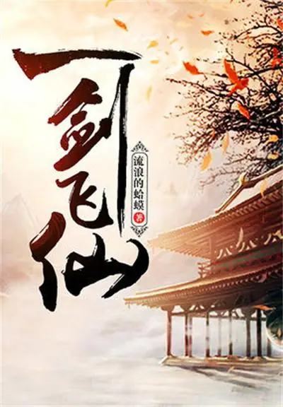 《一剑飞仙》校对全本 作者：流浪的蛤蟆-免费小说下载-听风雨阅读
