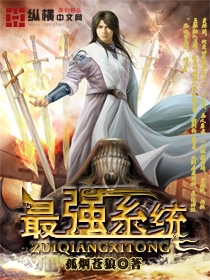 《最强系统》校对全本 作者：孤烟苍狼-免费小说下载-听风雨阅读