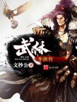 《武林半侠传》校对全本 作者：文抄公-免费小说下载-听风雨阅读