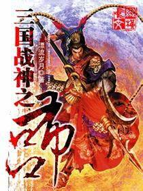 《三国战神之吕布》校对全本 作者：漂流岁月-免费小说下载-听风雨阅读