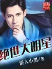 《绝世大明星》校对全本 作者：俗人小黑-免费小说下载-听风雨阅读