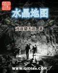 《水晶地图》校对全本 作者：逍遥望天涯-免费小说下载-听风雨阅读