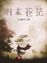 《明末苍茫》校对全本 作者：人在夜半-免费小说下载-听风雨阅读